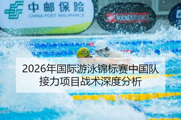 2026年国际游泳锦标赛中国队接力项目战术深度分析