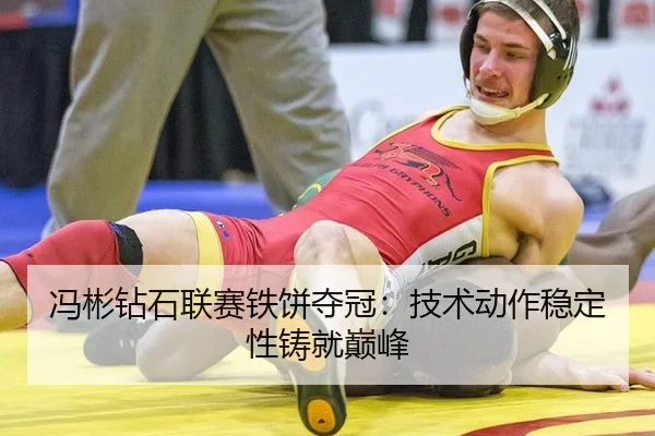 冯彬钻石联赛铁饼夺冠：技术动作稳定性铸就巅峰