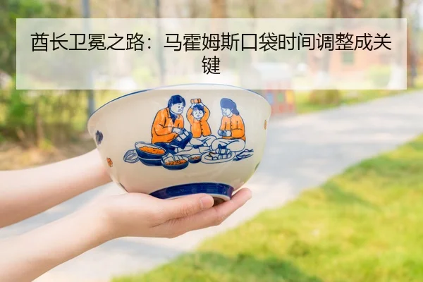 酋长卫冕之路：马霍姆斯口袋时间调整成关键