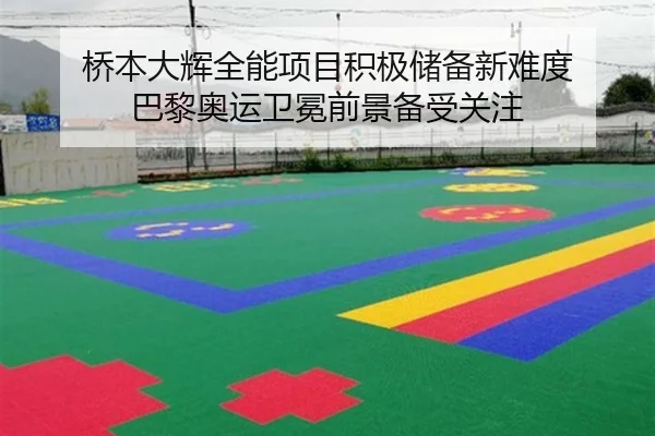 桥本大辉全能项目积极储备新难度 巴黎奥运卫冕前景备受关注