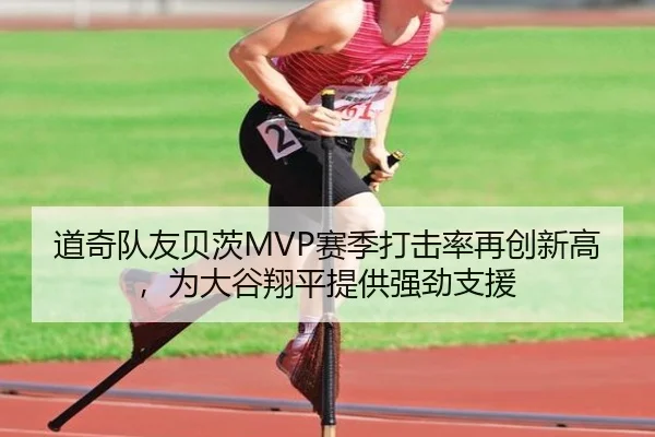 道奇队友贝茨MVP赛季打击率再创新高，为大谷翔平提供强劲支援