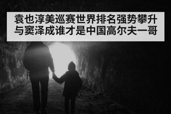 袁也淳美巡赛世界排名强势攀升与窦泽成谁才是中国高尔夫一哥