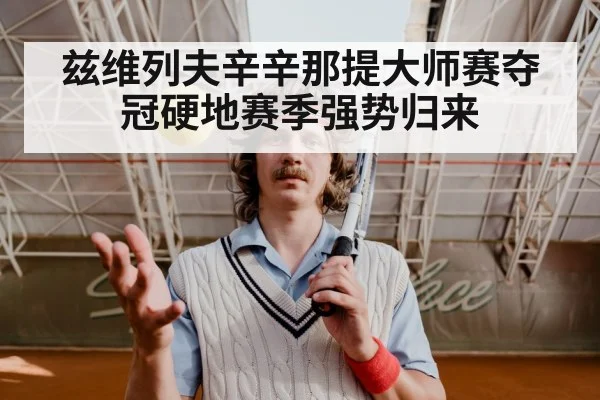 兹维列夫辛辛那提大师赛夺冠硬地赛季强势归来