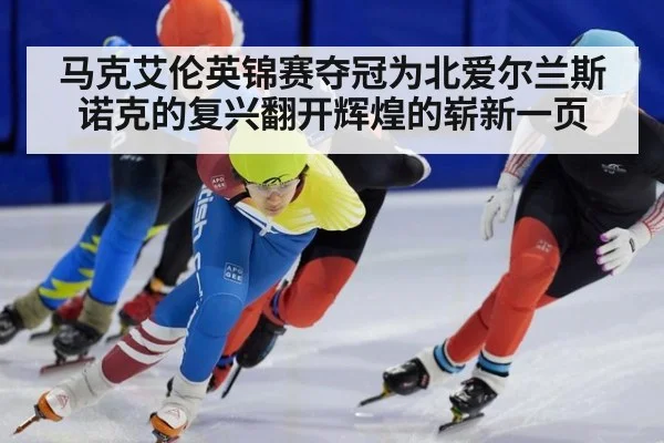 马克艾伦英锦赛夺冠为北爱尔兰斯诺克的复兴翻开辉煌的崭新一页
