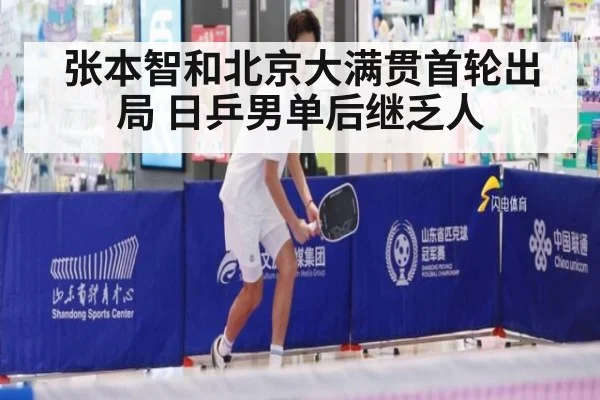 张本智和北京大满贯首轮出局 日乒男单后继乏人