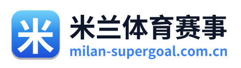 米兰体育赛事